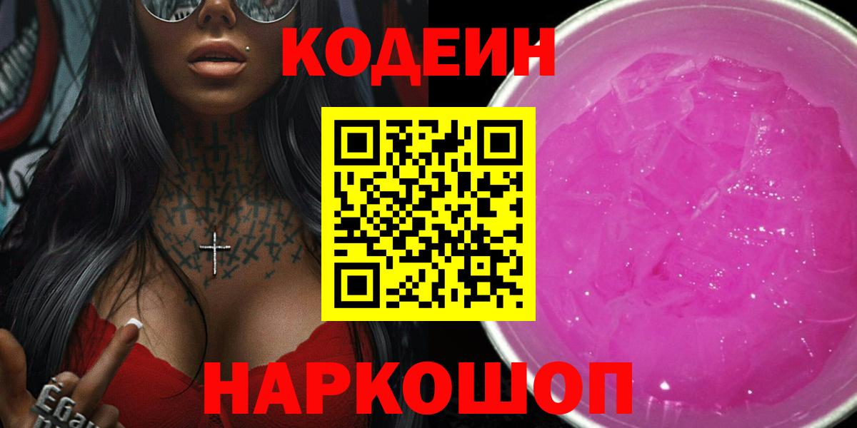 Codein напиток Lean (лин)  Вход с VPN  Новошахтинск 