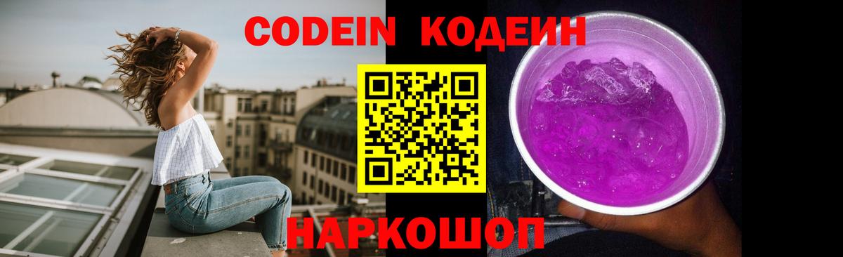 Кодеиновый сироп Lean Purple Drank Новошахтинск